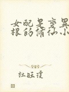 女配是变异冰灵根的修仙小说