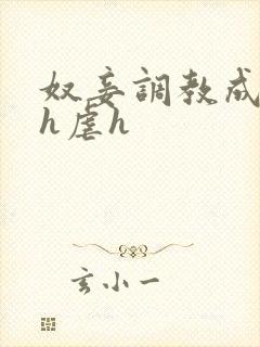 奴妾调教成禁脔h虐h封面