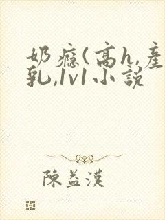 奶瘾(高h,产乳,1v1小说