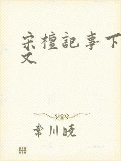 宋檀记事下载全文封面