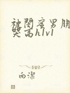 被闺蜜男朋友c哭高h1v1封面