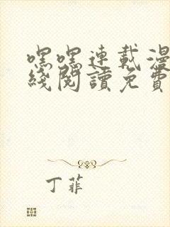 嘿嘿连载漫画在线阅读免费漫画阅读