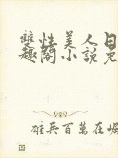 双性美人日常笔趣阁小说免费阅读