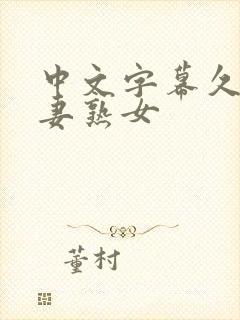 中文字幕久久人妻熟女