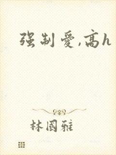 强制爱,高h