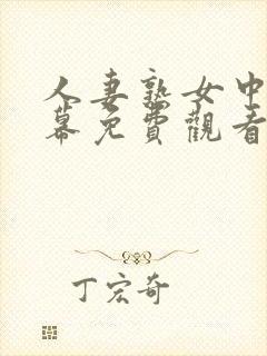 人妻熟女中文字幕免费观看封面