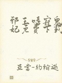 邪王嗜宠鬼医狂妃免费下载封面