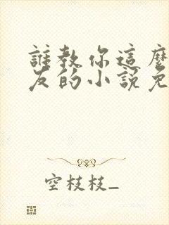 谁教你这么当室友的小说免费阅读