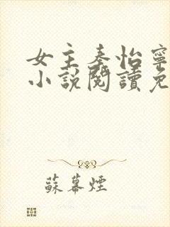 女主秦怡宁抱错小说阅读免费封面