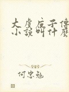 大虞庶子传原著小说叫什么