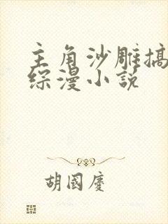 主角沙雕搞笑的综漫小说