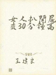 女人扒开屁股桶爽30分钟高