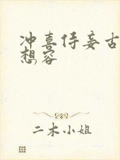 冲喜侍妾古言花想容