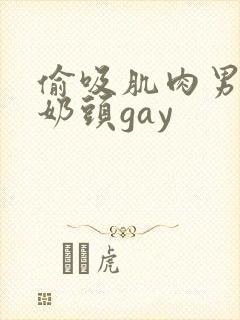 偷吸肌肉男胸肌奶头gay封面