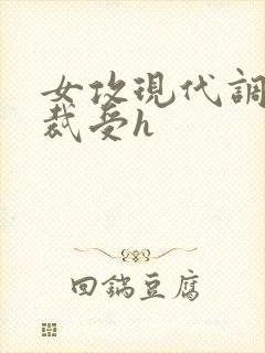 女攻现代调教总裁受h