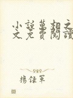 小说万相之王全文免费阅读