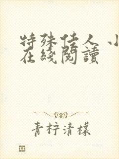 特殊佳人 小说在线阅读