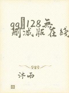 gg–128无删减版在线播放