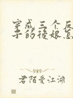 穿成三个反派崽子的后娘怎么办全文阅读免费封面