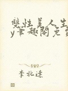 双性美人生子by笔趣阁免费阅读封面