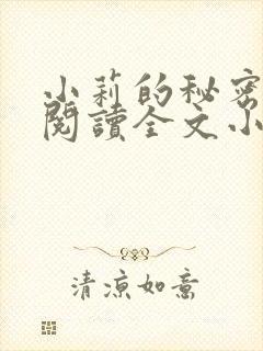 小莉的秘密免费阅读全文小说