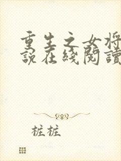 重生之女将星小说在线阅读全文