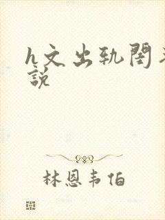 h文出轨闺蜜小说