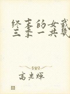 终末的女武神第三季一共几集