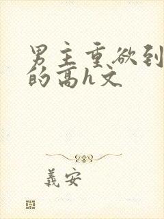 男主重欲到处做的高h文