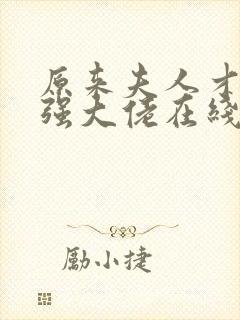 原来夫人才是最强大佬在线版