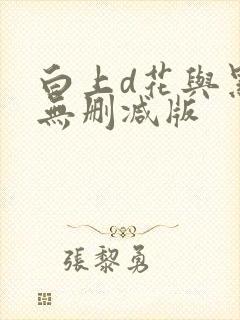 白上d花与黑人无删减版