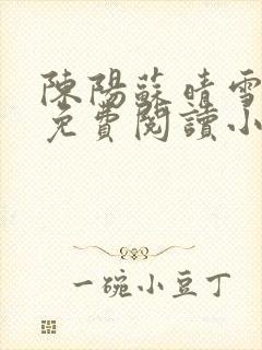 陈阳苏晴雪全文免费阅读小说封面