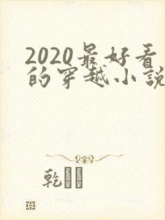 2020最好看的穿越小说排行榜前十名