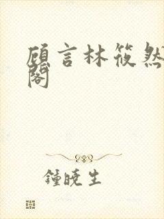 顾言林筱然笔趣阁