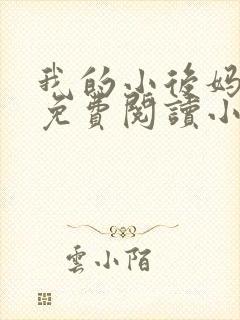 我的小后妈全文免费阅读小说