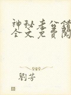 神秘老公错嫁妻全文免费阅读封面