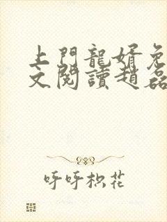 上门龙婿免费全文阅读赵磊林清雅