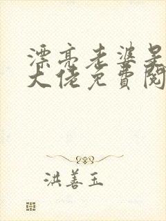 漂亮老婆是冷酷大佬免费阅读全文封面