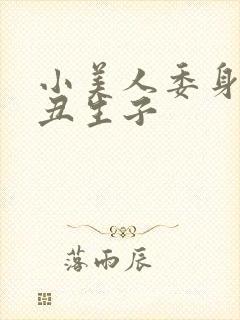 小美人委身老肥丑生子