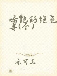 娇艳的绝色美人妻(全)