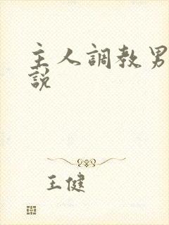 主人调教男同小说