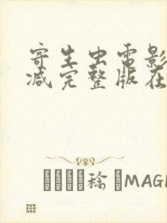 寄生虫电影无删减完整版在线观看