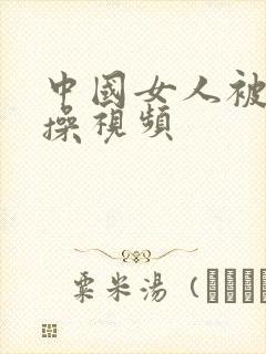 中国女人被黑人操视频封面