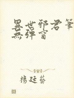 异世邪君笔趣阁无弹窗封面