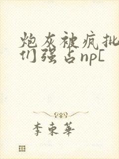 炮灰被疯批男主们强占np[