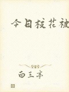 今日校花被我操