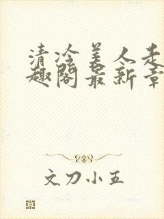 清冷美人走绳笔趣阁最新章节更新内封面