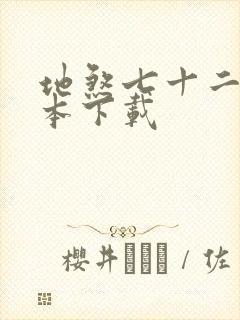地煞七十二变全本下载