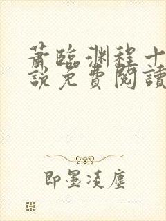 萧临渊程十鸢小说免费阅读