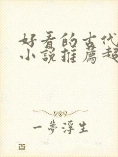 好看的古代言情小说推荐超经典